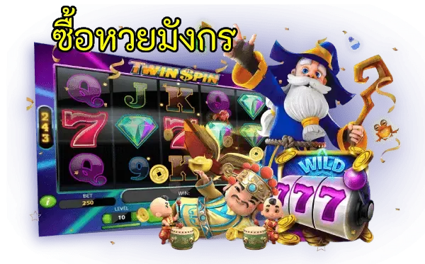 ซื้อหวยมังกร