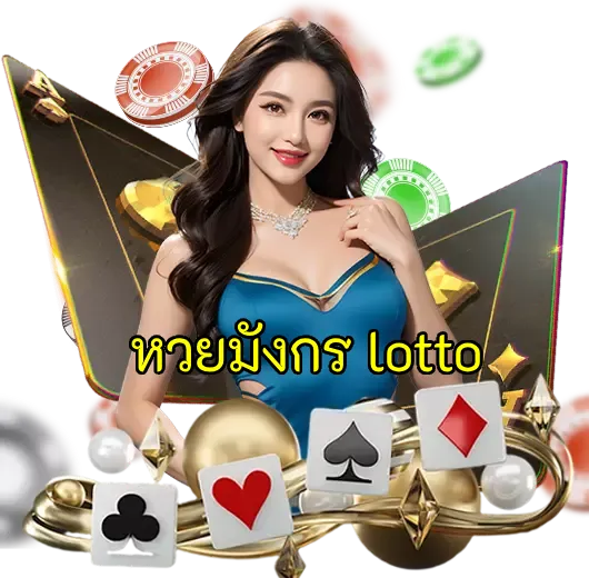 หวยมังกร lotto