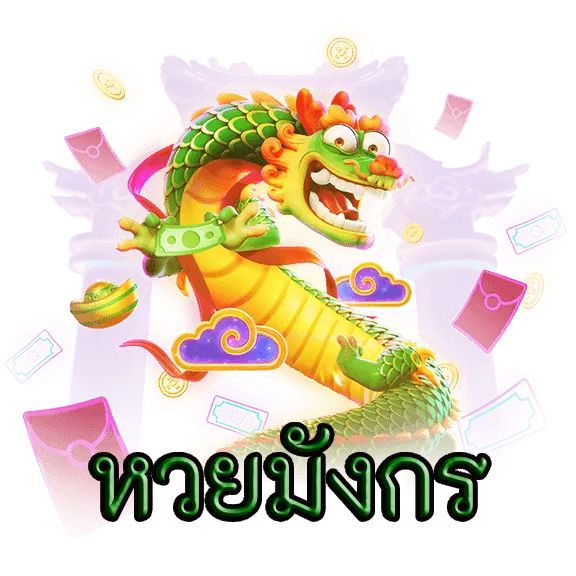 หวยมังกร logo